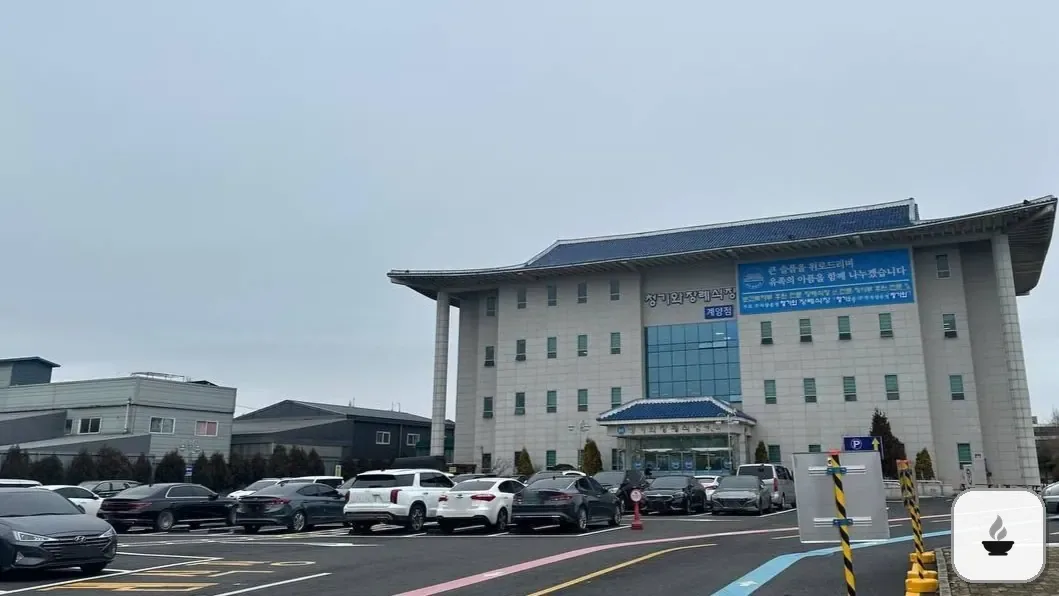 계양청기와장례식장 사진 2/3