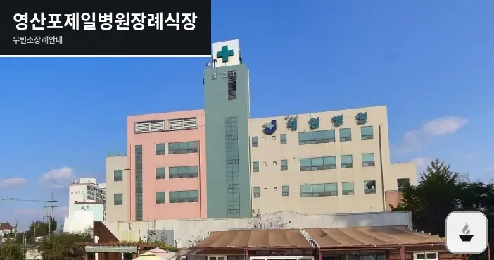 영산포제일병원장례식장 사진 1장