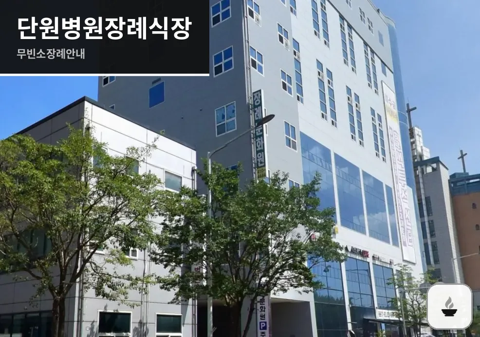 단원병원장례식장 사진 1/3