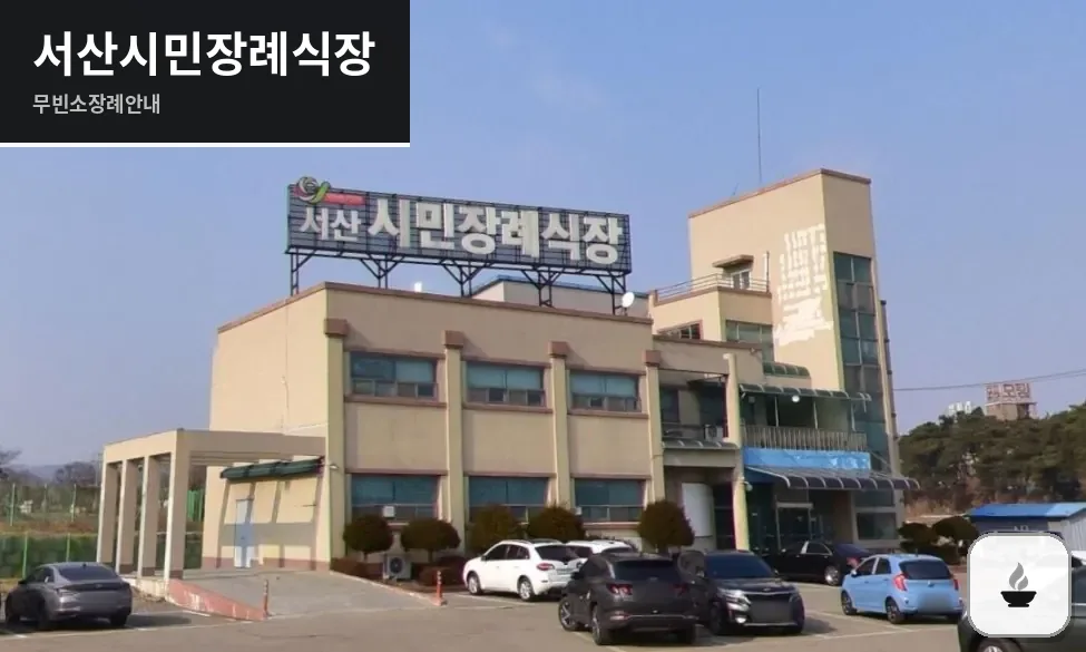 서산시민장례식장 사진 1장