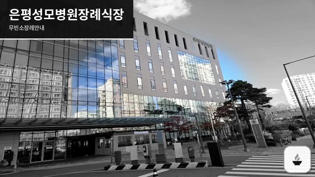 은평성모병원장례식장 사진 1/3