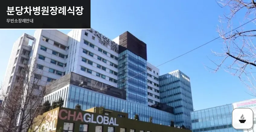 분당차병원장례식장 사진 1/3