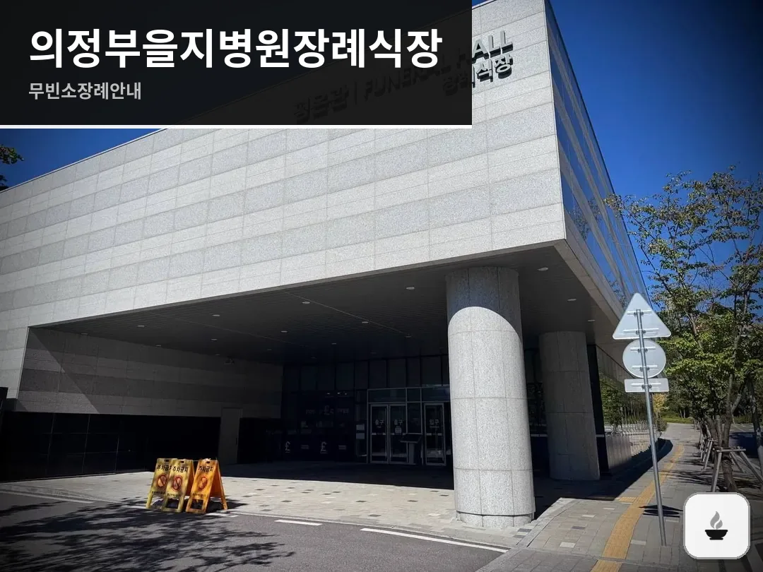 의정부을지병원장례식장 사진 1/3