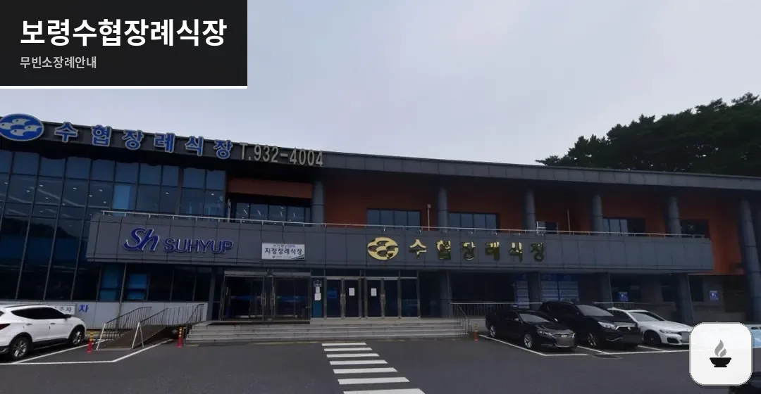 보령수협장례식장 사진 1장