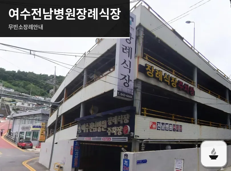여수전남병원장례식장 사진 1장