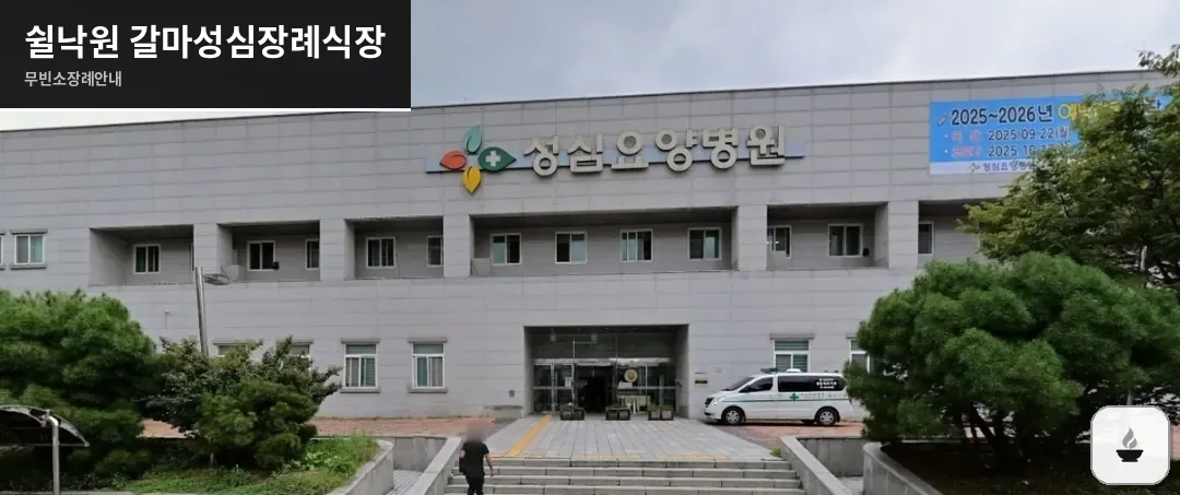 쉴낙원 갈마성심장례식장 사진 1장
