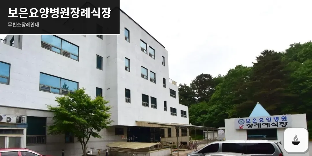 보은요양병원장례식장 사진 1장