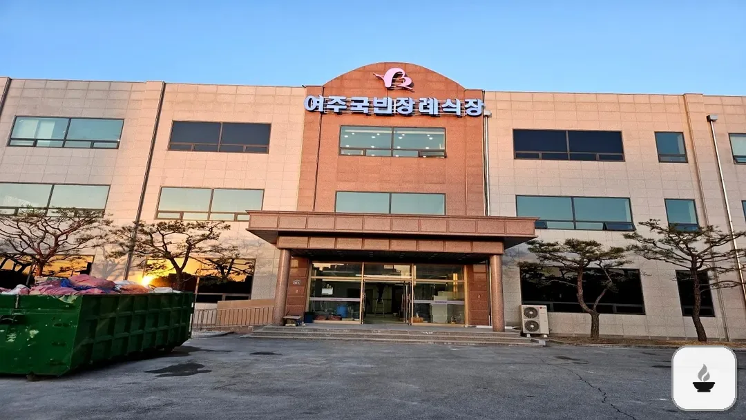 여주국빈장례식장 사진 3/3