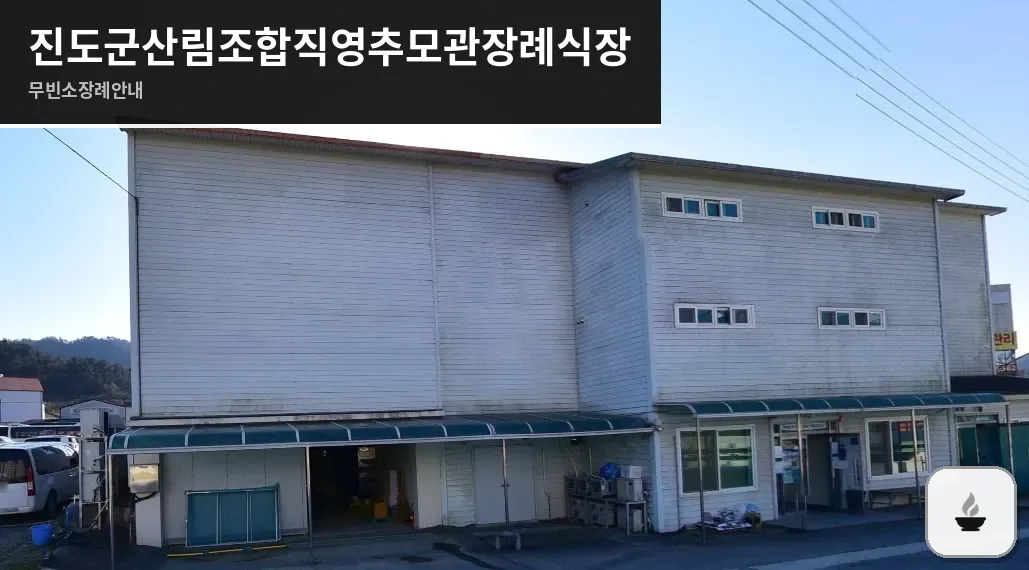 진도군산림조합직영추모관장례식장 사진 1장