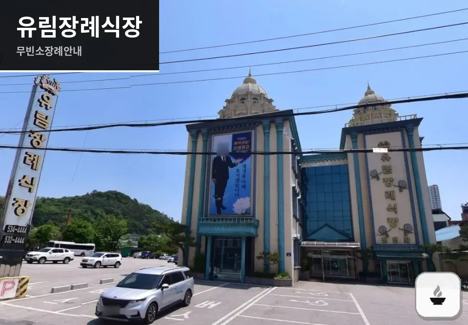 유림장례식장 사진 1장