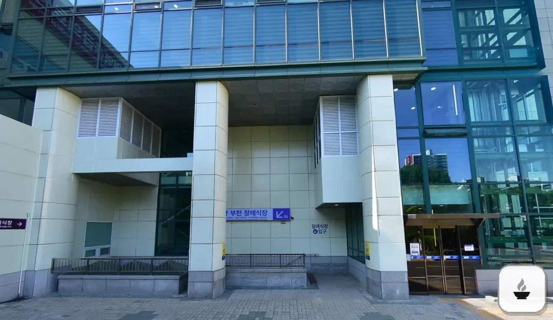 부천순천향병원장례식장 사진 2/3