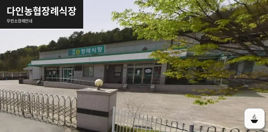 다인농협장례식장 사진 1장