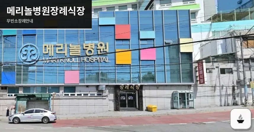 메리놀병원장례식장 사진 1장