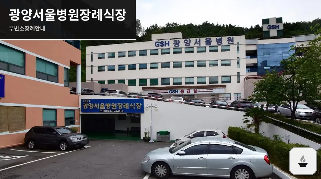 광양서울병원장례식장 사진 1장