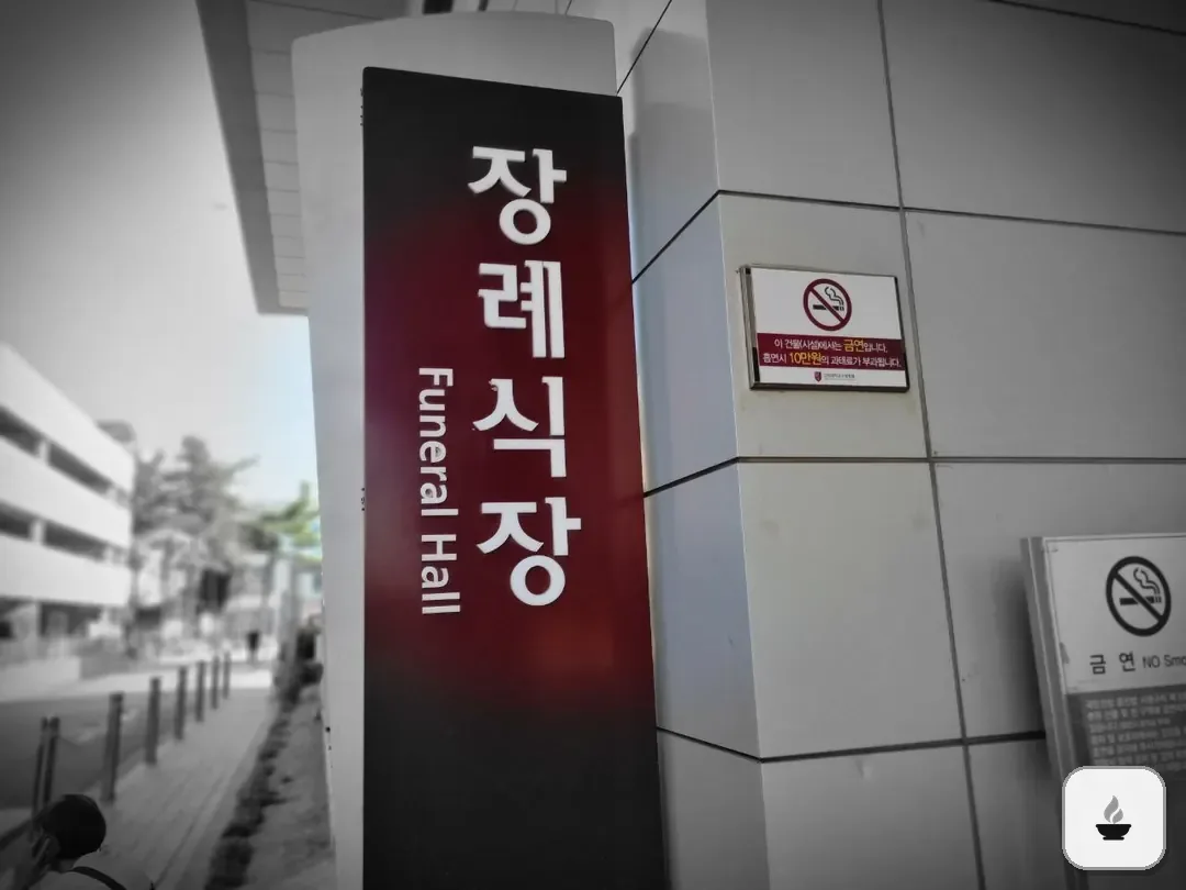 고대구로병원장례식장 사진 3/3