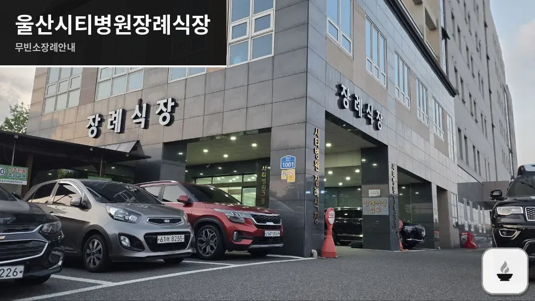울산시티병원장례식장 사진 1/3