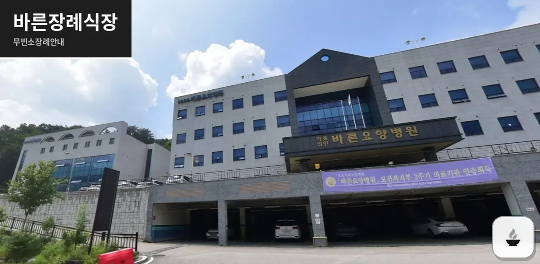 바른장례식장 사진 1장