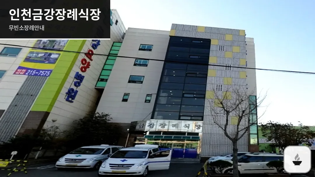 인천금강장례식장 사진 1/3