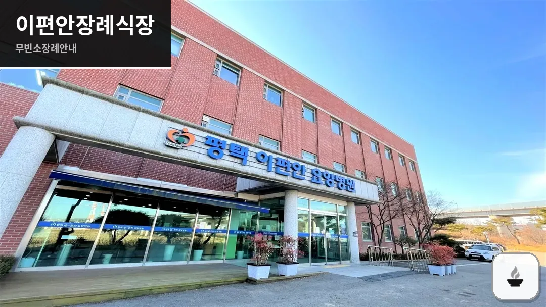 이편안장례식장 사진 1/3