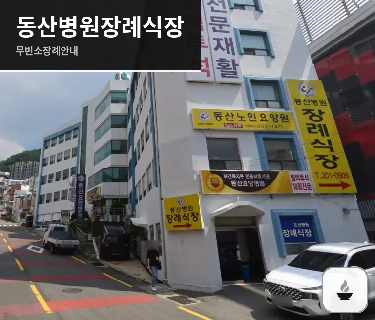 동산병원장례식장 사진 1장