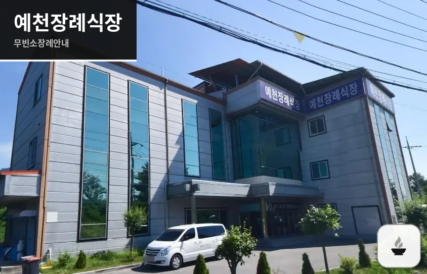 예천장례식장 사진 1장