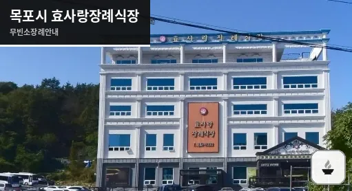 목포시 효사랑장례식장 사진 1장