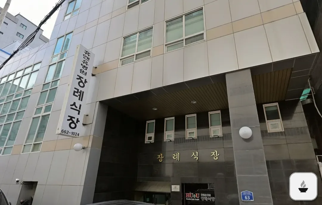 휴앤유장례식장 사진 2/3