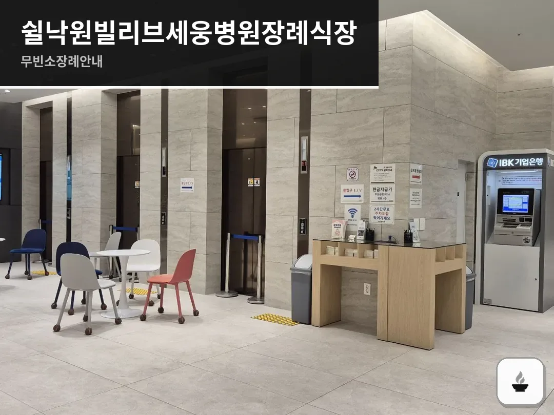 쉴낙원빌리브세웅병원장례식장 사진 1/3
