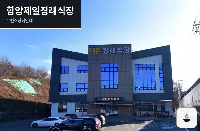 함양제일장례식장 사진 1장