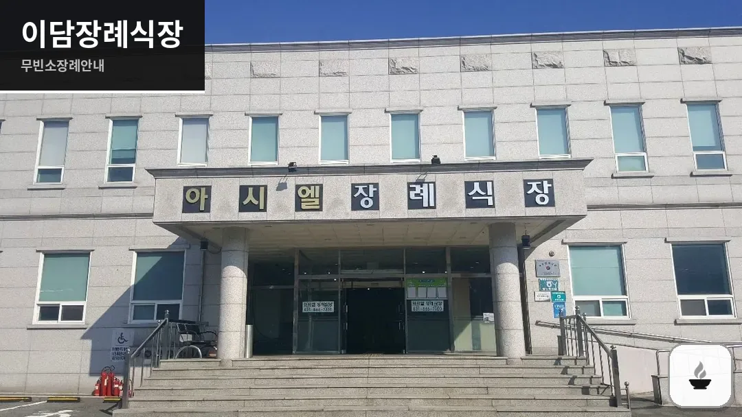 이담장례식장 사진 1/3