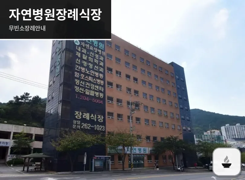 자연병원장례식장 사진 1장