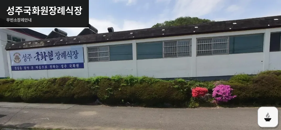 성주국화원장례식장 사진 1장