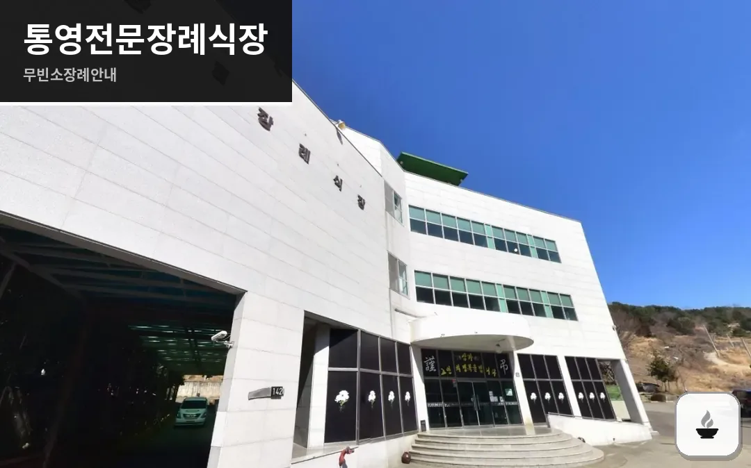 통영전문장례식장 사진 1장