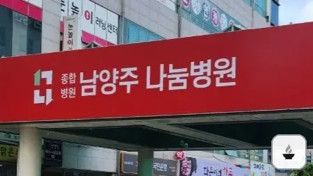 나눔병원장례식장 사진 3/3