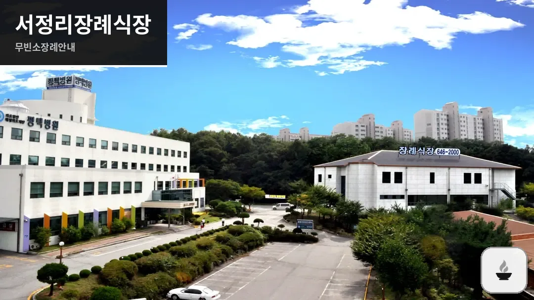 서정리장례식장 사진 1/3