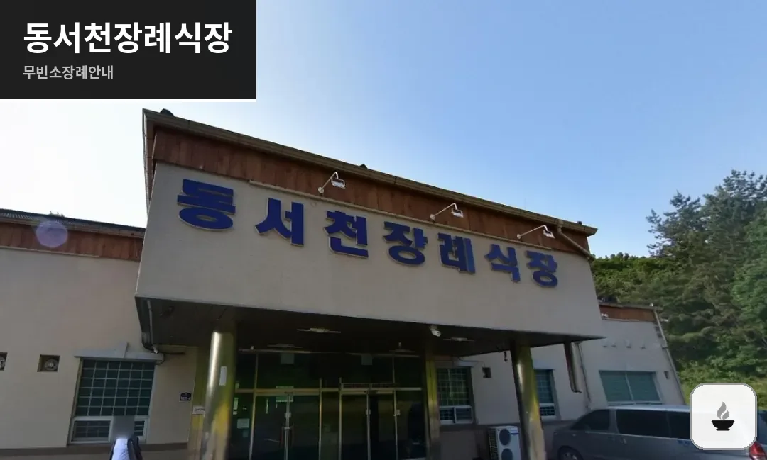 동서천장례식장 사진 1장