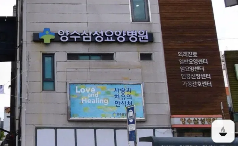 양수삼성병원장례식장 사진 2/3