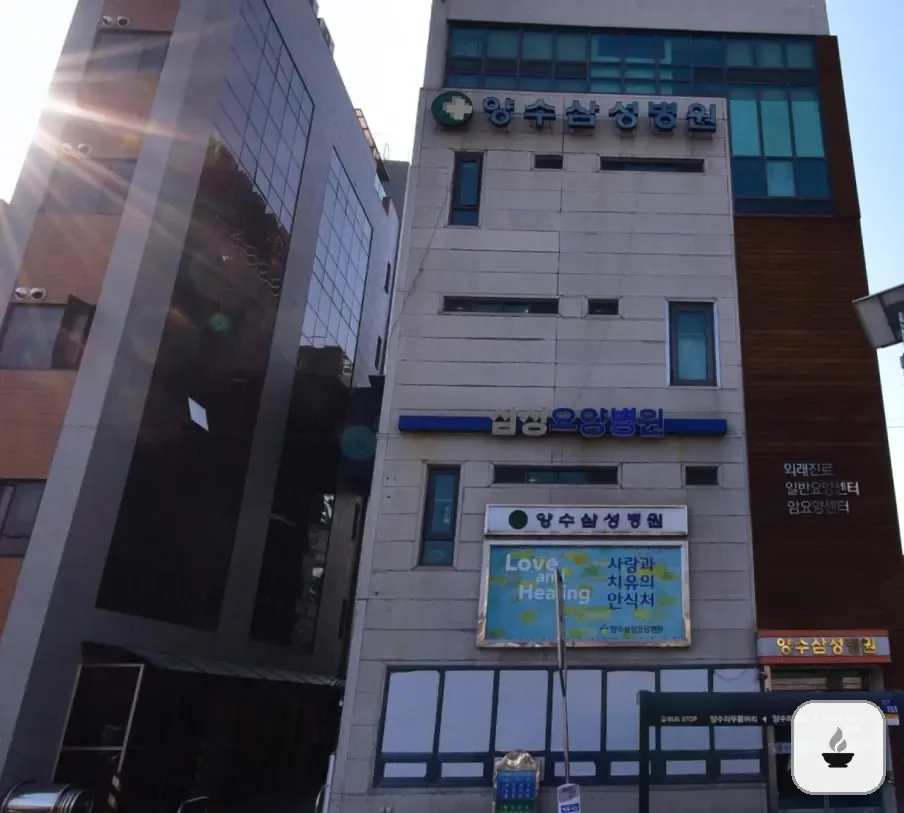 양수삼성병원장례식장 사진 3/3