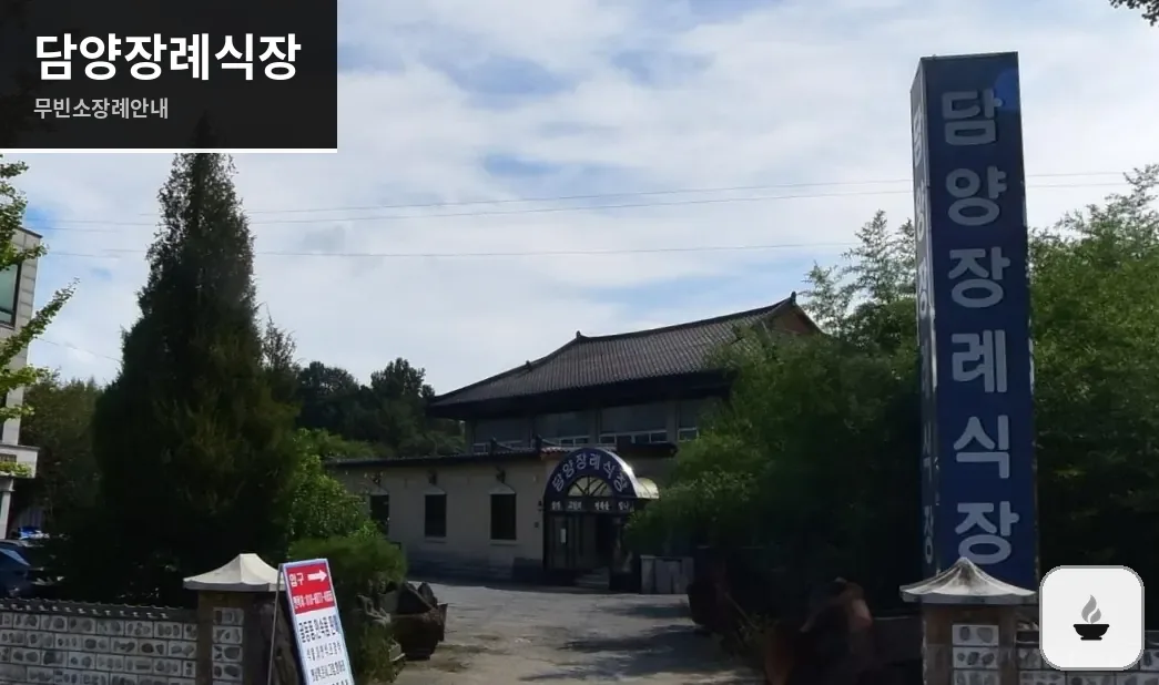 담양장례식장 사진 1장