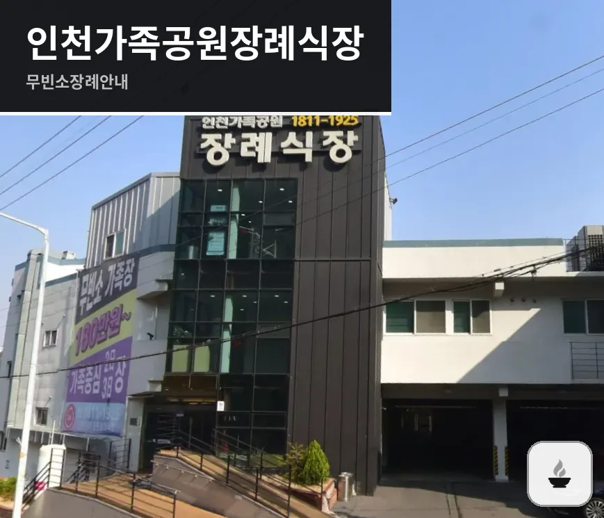인천가족공원장례식장 사진 1/3