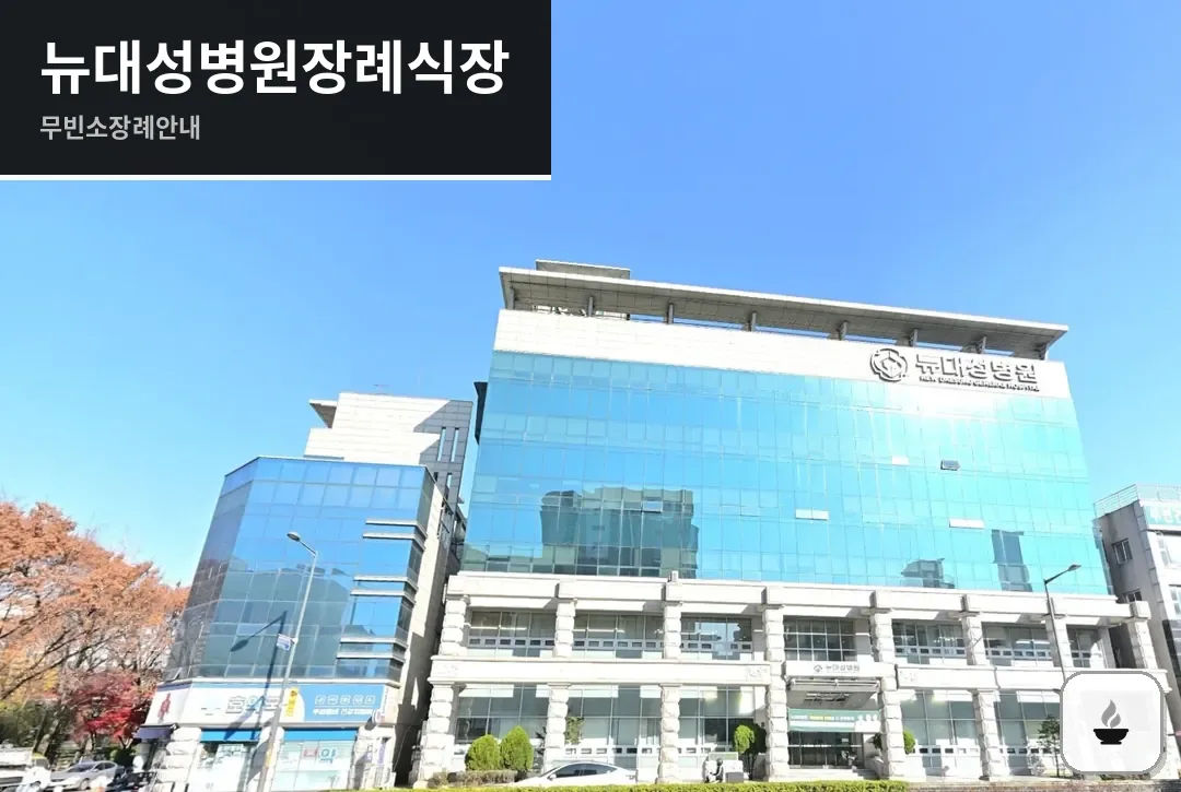 뉴대성병원장례식장 사진 1/3