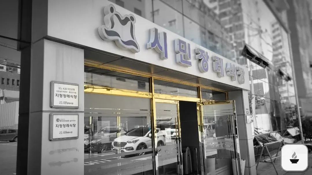 인천시민장례식장 사진 3/3