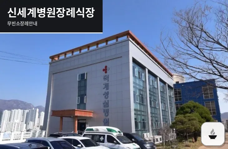 신세계병원장례식장 사진 1장