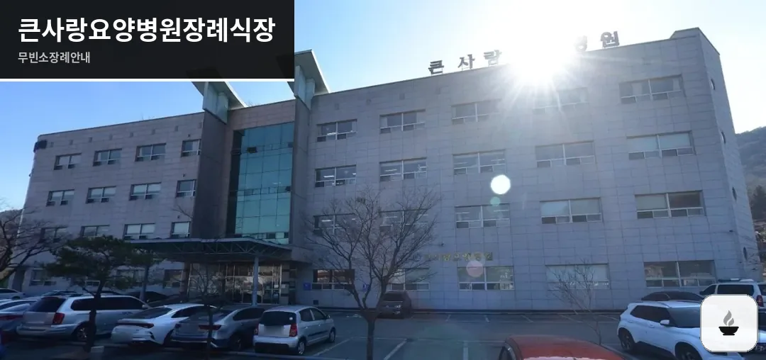 큰사랑요양병원장례식장 사진 1장