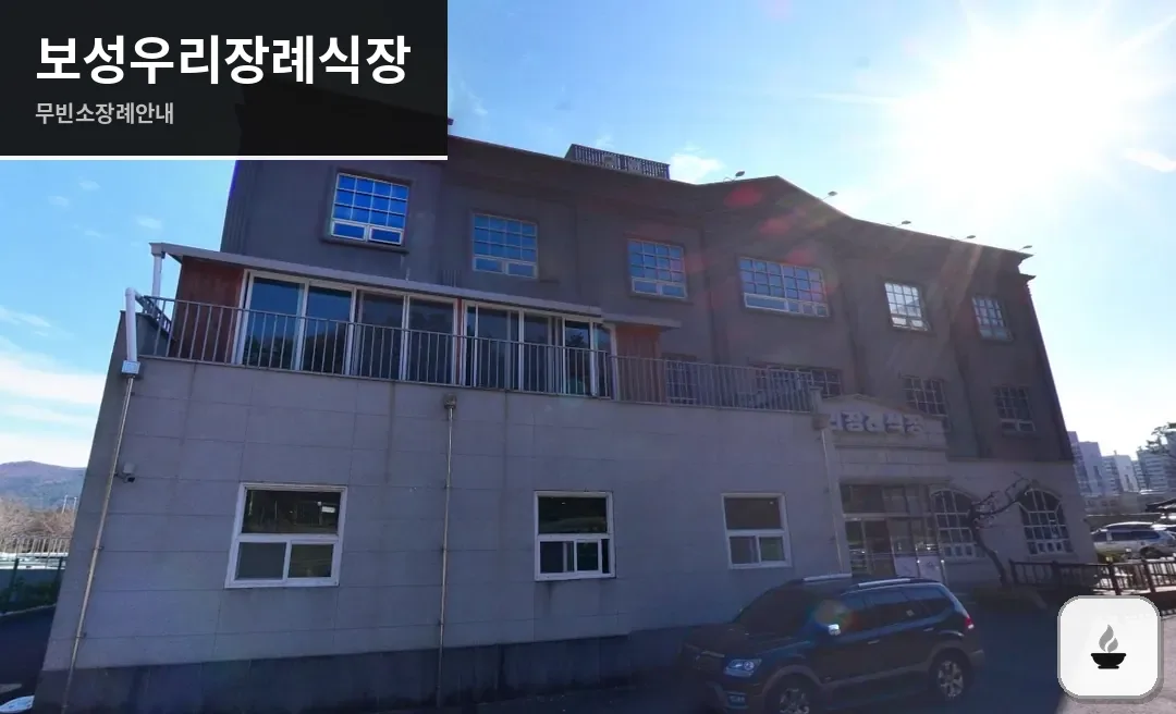 보성우리장례식장 사진 1장