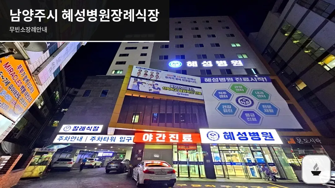 남양주시 혜성병원장례식장 사진 1/3
