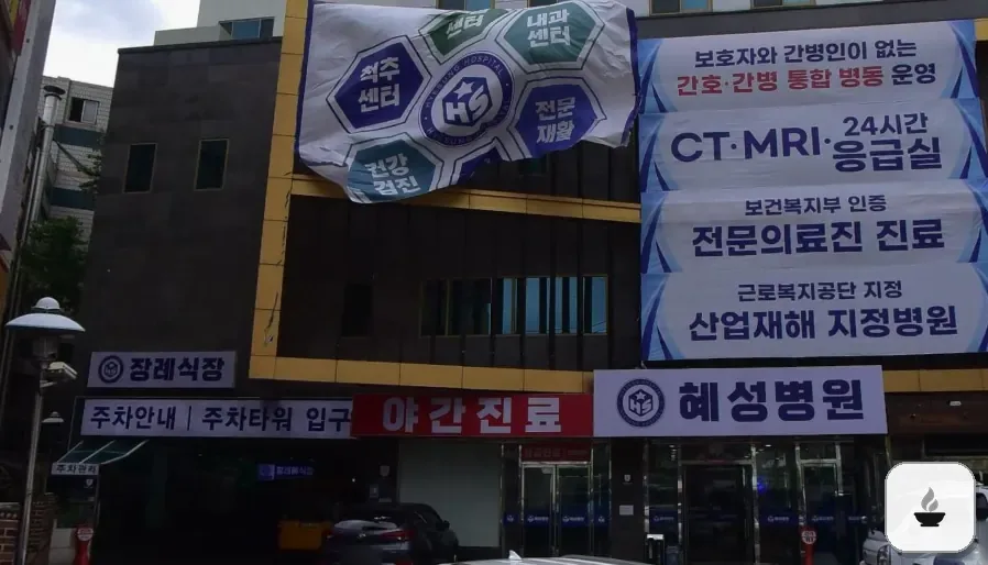 남양주시 혜성병원장례식장 사진 3/3