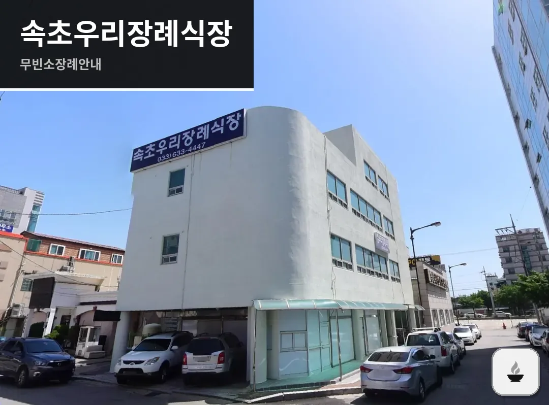 속초우리장례식장 사진 1장