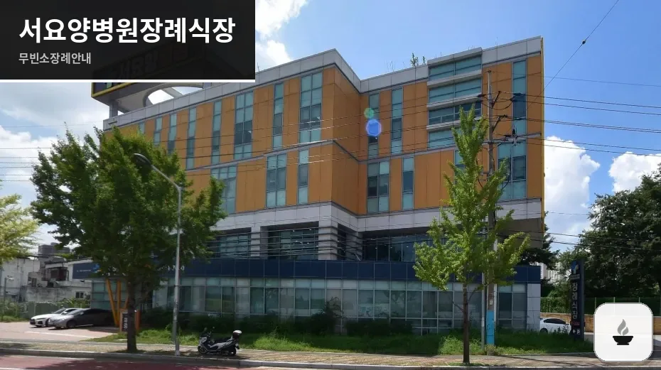 서요양병원장례식장 사진 1장