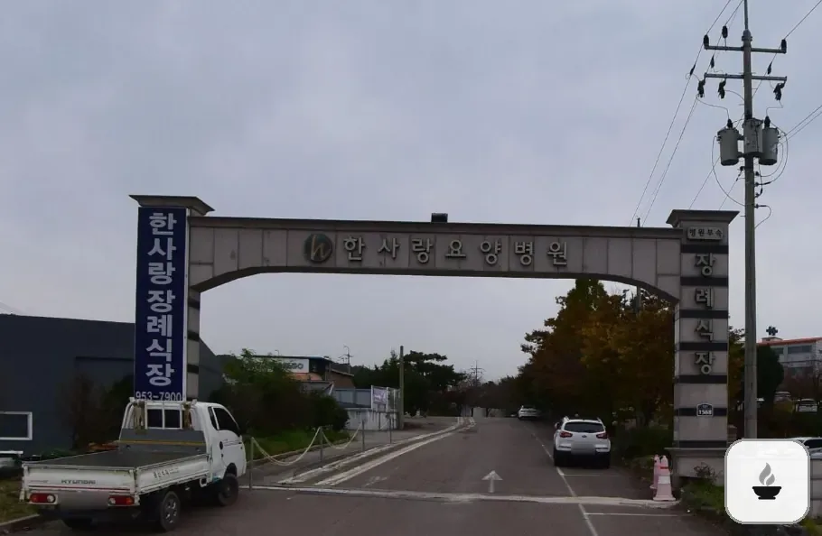 한사랑병원장례식장 사진 2/3